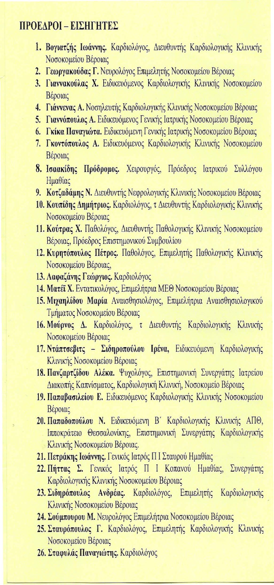 ΠΡΟΕΔΡΟΙ - ElΣHΓHTEΣ 1. Βογιατζής Ιωάννης. Καρδιολόγος, Διευθυντής Καρδιολογικής Κλινικής 2. Γεωργακούδας Γ. Νευρολόγο; Επιμελητής 3. Γιαννακούλας Χ.
