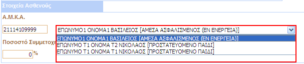 Σε περίπτωση λοιπόν που τα στοιχεία ασθενούς διαφέρουν από τα στοιχεία του άµεσα ασφαλισµένου π.χ. στην περίπτωση έµµεσου µέλους, έχουµε την παραπάνω εικόνα. ΣΗΜΕΙΩΣΗ: Εάν ο Α.