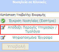 Υπηρεσιών / Τιµολόγιο. Είναι απαραίτητο να συµπληρώσετε οπωσδήποτε όλα τα υποχρεωτικά πεδία και στη συνέχεια να επιλέξετε το κουµπί Αποθήκευση.