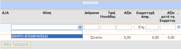 Το πεδίο Ηµεροµηνία Εισόδου συµπληρώνεται αυτόµατα µε βάση τα στοιχεία του ηλεκτρονικού εγγράφου Έγκριση Νοσηλείας (Εισιτήριο) και δεν µπορείτε να το τροποποιήσετε.