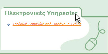 Μετά την είσοδό σας στις Ηλεκτρονικές Υπηρεσίες εµφανίζεται στην περιοχή εισόδου η Επωνυµία και ο Αριθµός Μητρώου σας, ενώ ακριβώς από κάτω εµφανίζεται η περιοχή πρόσβασης (Εικόνα 2) στις διαθέσιµες