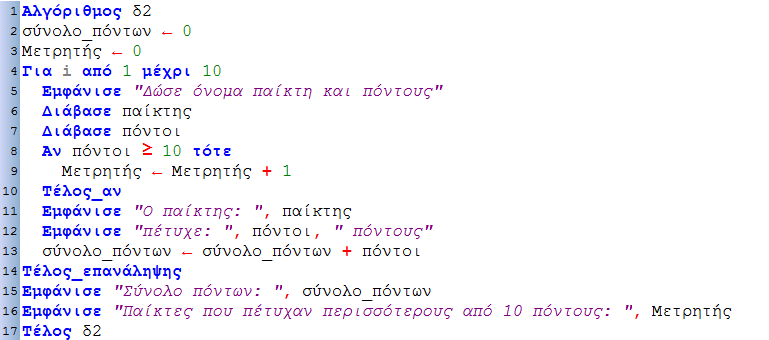 Δραςτθριότθτα 2 Μετατροπι από τθ Δομι Επανάλθψθσ ΓΛΑ ςτθν ΟΣΟ και τθ ΜΕΧΛΣ_ΟΤΟΥ Δίνεται ο αλγόρικμοσ: 2.1. Να περιγράψετε τθ λειτουργία του αλγορίκμου 2.2. Να ςχεδιάςετε το διάγραμμα ροισ του αλγορίκμου 2.