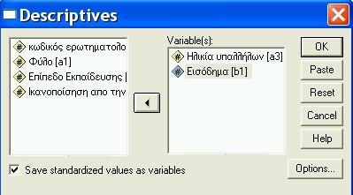 5.3 Εντολή DESCRIPTIVES 5.3.1 UΓενικά Αυτή η εντολή εφαρµόζεται µόνο σε αριθµητικές µεταβλητές.