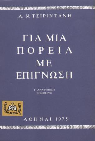 έβγαλε λόγο σε τόνο οξύ και προσβλητικό κατά του "καπιταλίστα" υπουργού, κλπ. Και κατέληξε: " 'Εννοια σου και θα σου δείξουμε εμείς όταν γυρίσει ο τροχός.