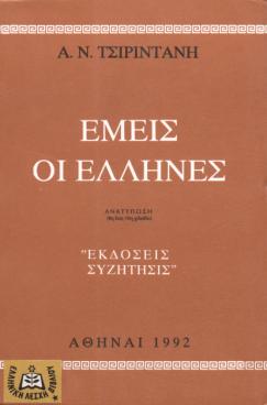 Ακμή του πολιτισμού ίσον άνθηση των αξιών. Μαρασμός των αξιών ίσον παρακμή του πολιτισμού. σ.184 Τσιριντάνης - Ο Ανθρωπισμός Β' - ΣΖΤ Πιστός θα πει εκείνος που δεν παρασύρεται από το ρεύμα.