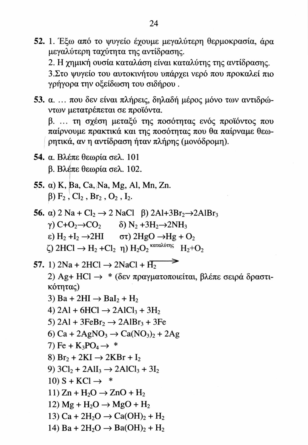 25 58. Γνα να πραγματοποιηθεί μία αντίδραση διπλής αντικατάστασης πρέπει ένα από τα προϊόντα της αντίδρασης να είναι 1) ίζημα(^) 2) αέριο(τ) ή 3) ουσία που να ιοντίζεται ελάχιστα.