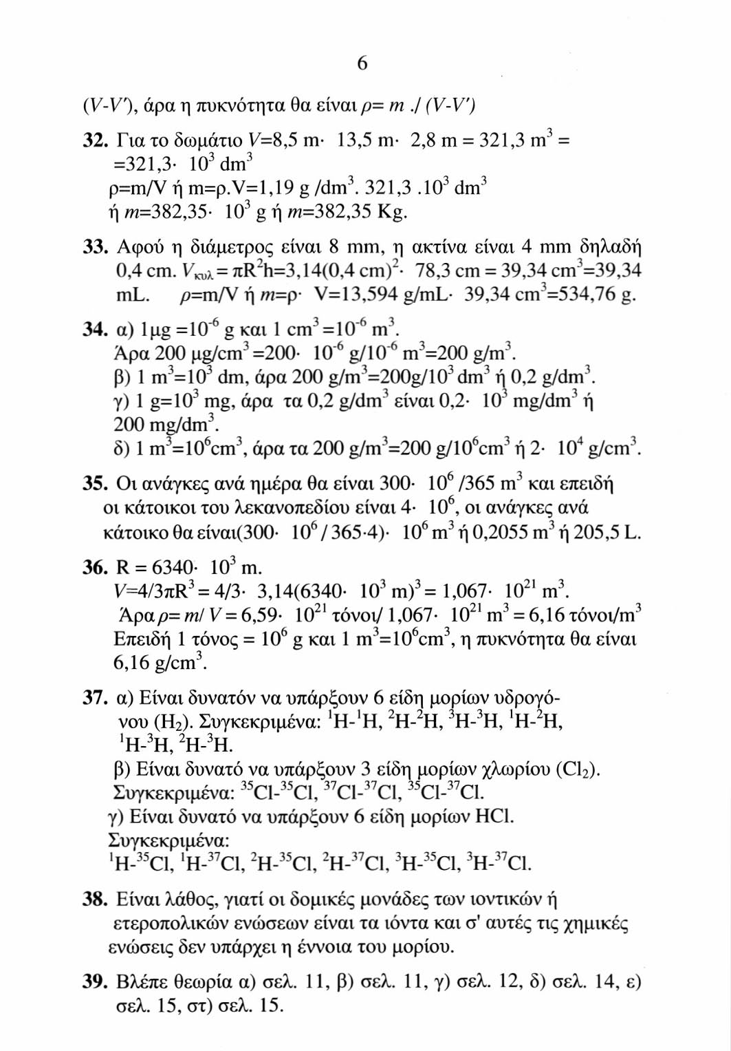 (V-V r ), άρα η πυκνότητα θα είναι ρ= m./ (V-V) 32. Για το δωμάτιο V=8,5 m 13,5 m- 2,8 m = 321,3 m 3 = =321,3 IO 3 dm 3 p=m/v ή m=p.v=l,19 g/dm 3. 321,3.IO 3 dm 3 ή m=382,35- IO 3 g ή m=382,35 Kg.