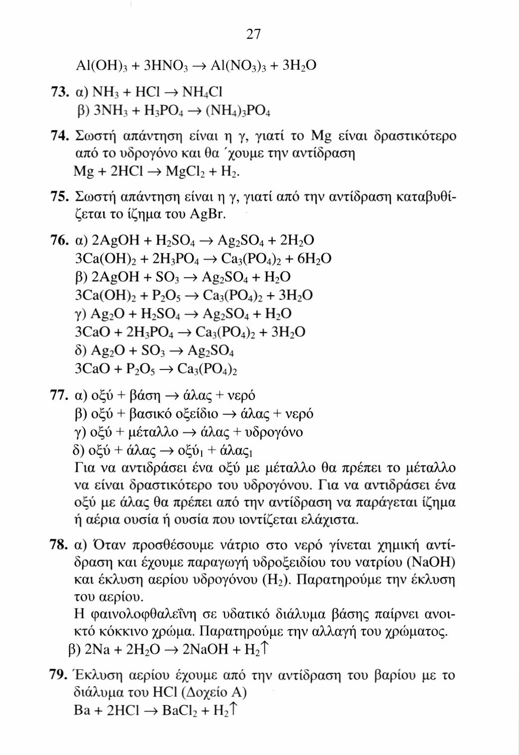 28 Καταβύθιση ιζήματος έχουμε από την αντίδραση του βαρίου με το διάλυμα του H 2 SO 4 (Δοχείο B) Ba + H 2 SO 4 > BaSO 4 + H 2 Στο δοχείο Γ έχουμε το διάλυμα NaCl, όπου γίνεται απλώς η αντίδραση χωρίς