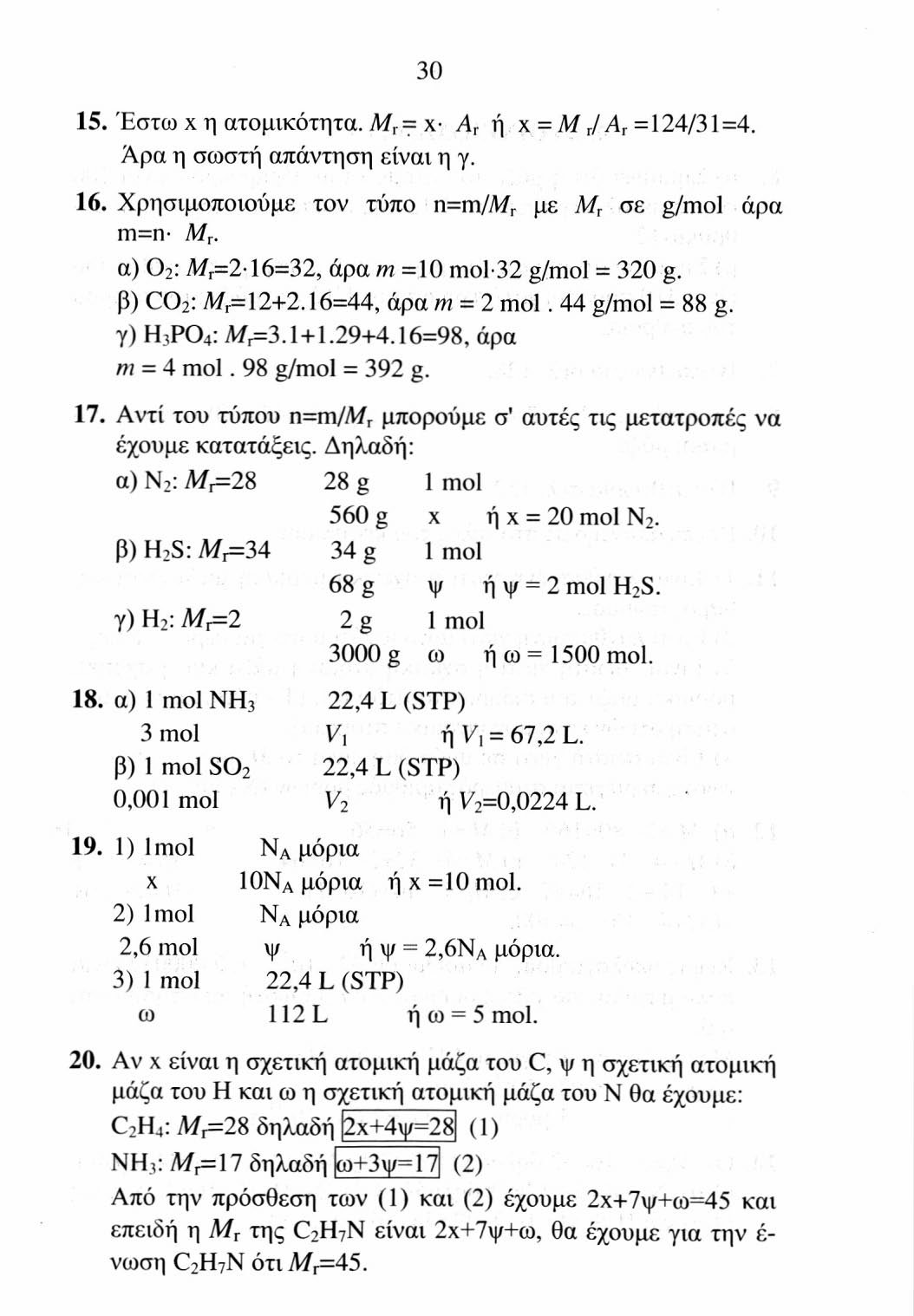 31 21. Τα 8 g O 2 (Μ,=32) είναι 8/32 mol=0,25 mol άρα περιέχουν 0,25Ν α μόρια. Τόσα είναι και τα μόρια του H 2 που αντιστοιχούν σε 0,25 mol H 2.