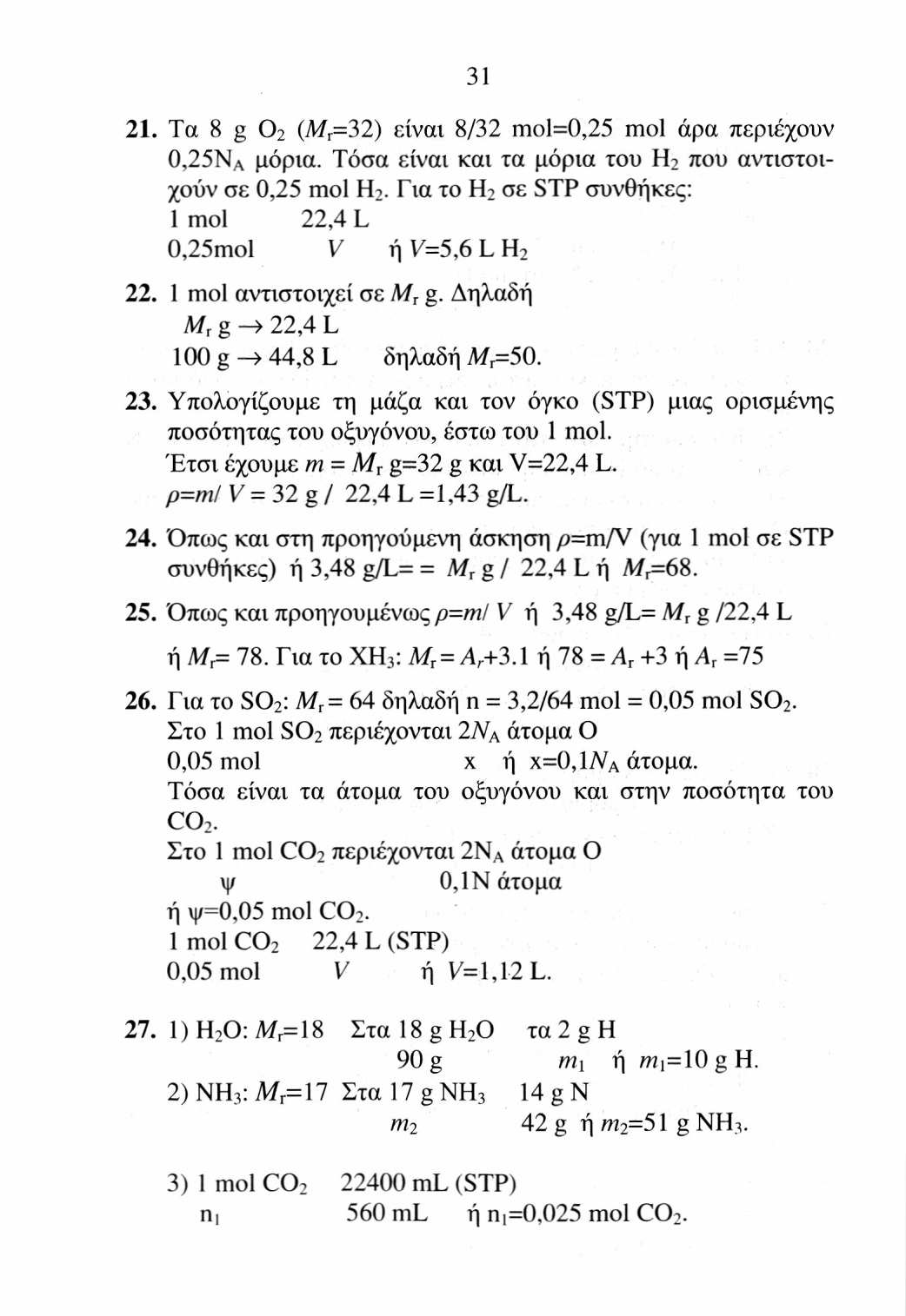 32 Στο 1 mol CO 2 περιέχονται 32 g O 0,025 mol m 3 ή W 3 =O,8 g O. 4) H 2 S: Mr=34. 1 mol 34 g n 2 68 g ή n 2 =2 mol H 2 S. Στο 1 mol H 2 S 2Ν Α άτομα H 2 mol χ ή χ=4ν α άτομα H. 28.
