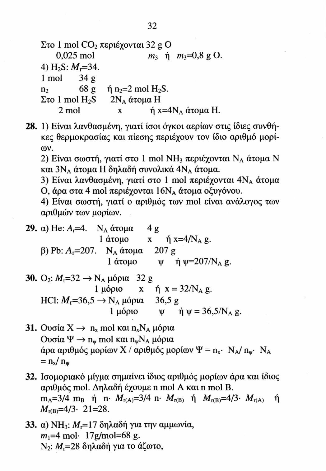 33 m 2 =2 mol 28g/mol=56 g. Άρα το μίγμα ζυγίζει 68 g+ 56 g =124 g. β) 1 mol NH 3 22,4 L (STP) 4 mol V 1 ή Vi=89,6 L. 1 mol N 2 22,4 L (STP) 2 mol V 2 ή V 2 =44,8 L. Άρα V w =Vi+V 2 = 134,4 L.