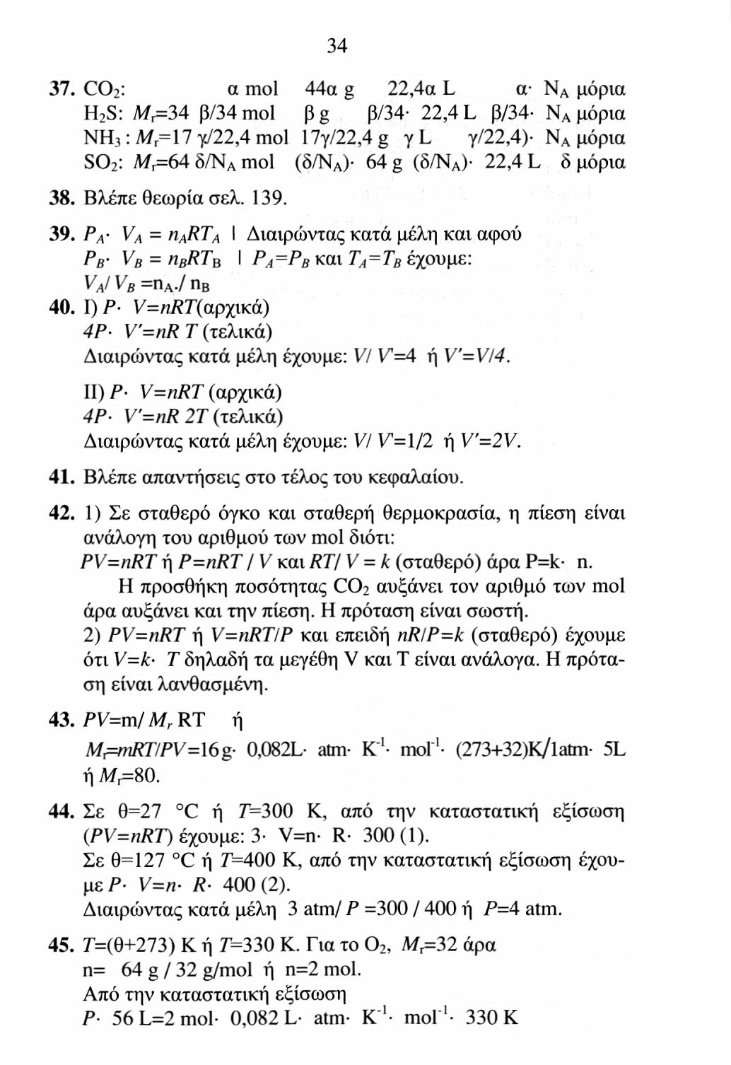 ή P=9,l atm. 35 46. 7=(0+273) K ή Γ=350 K. Από την καταστατική εξίσωση έ- χουμε 2 atm- 56L=n- 0,082 L- atm- K 1 mol 1 350 K ή n=3,9 mol. Άρα η μάζα θα είναι m=3,9 mol 40 g/mol= 156 g. 47.