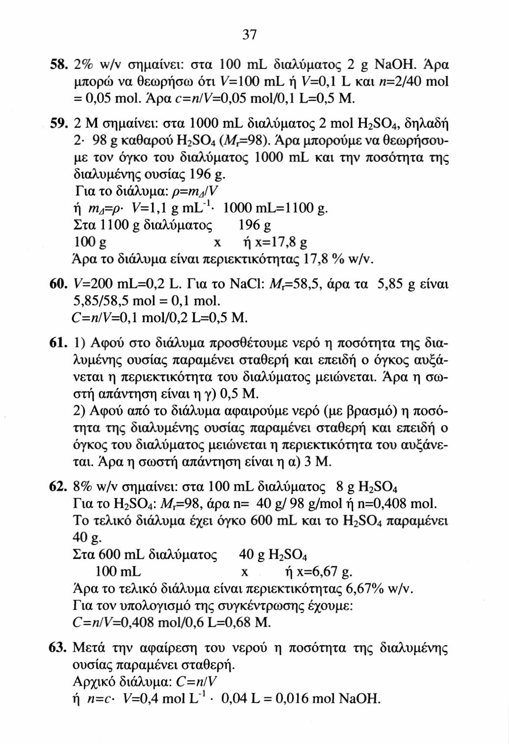 38 Τελικό διάλυμα: V Tt >=40 ml-8 ml=32 ml=0,032 L. -=0,016 mol/0,032 L =0,5 M. 64. A' διάλυμα: Στα 100 ml διάλυμα 10 g NaOH 200 ml m A ή m A = 20 g NaOH.