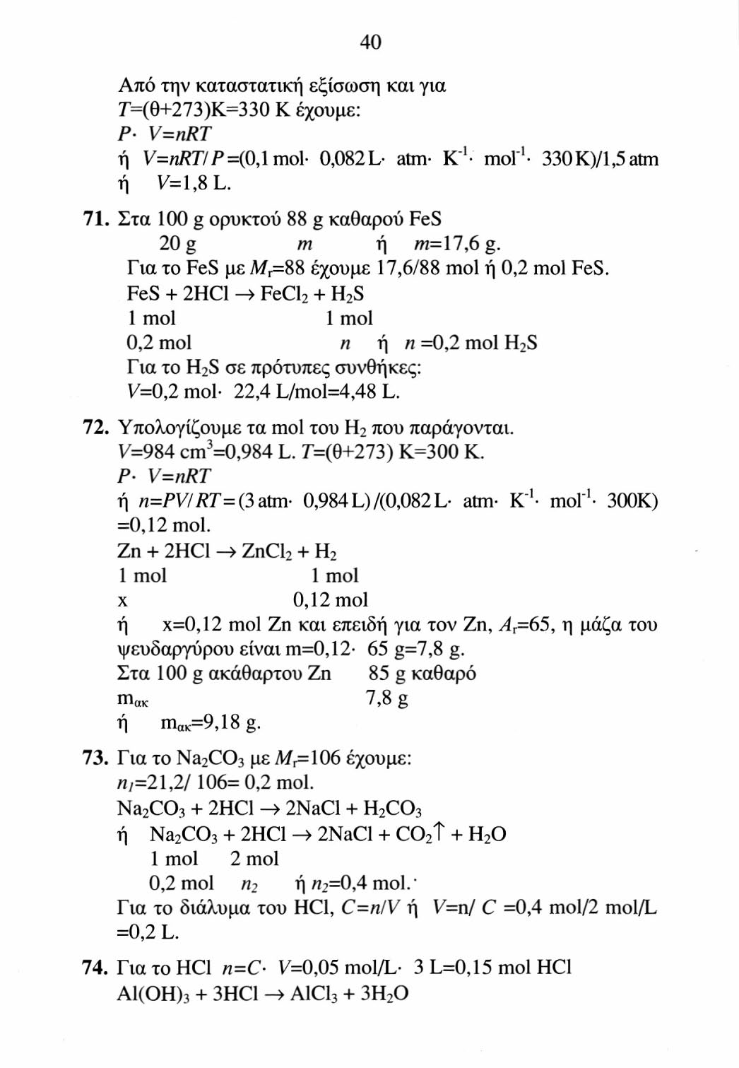 41 1 mol 3 mol η 0,15 mol ή «=0,05 mol Al(OH) 3. Γ ια το Al(OH) 3 με M r =78 έχουμε πι=0,05 78 g=3,9 g. 75. Για το υδρογόνο ni=v IV m = 44,8 L/ 22,4 L/mol = 2 mol H 2.