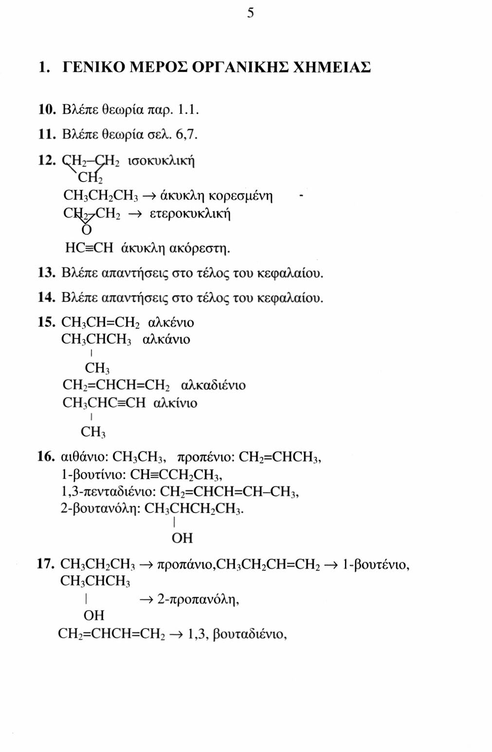 CH,CHCHCH, : 3-μεθυλο -2-βουτανόλη, I I CH 3 OH CH 3 OCH 3 : διμεθυλαιθέρας, CH 3 CH 2 COCH 3 : βουτανόνη. 27. Βλέπε απαντήσεις στο τέλος του κεφαλαίου. 28. Βλέπε απαντήσεις στο τέλος του κεφαλαίου. 29.