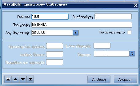 ATLANTIS ERP 158 ΤΥΠΟΙ ΧΡΗΜΑΤΙΚΩΝ ΙΑΘΕΣΙΜΩΝ Με την εργασία αυτή διαχειρίζεστε τους τύπους χρηµατικών διαθεσίµων, δηλαδή µετρητά, αξιόγραφα και πιστωτικές κάρτες.