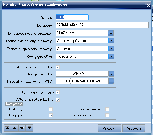 ATLANTIS ERP 162 Μεταβλητές τιµολόγησης Με την επιλογή αυτή ορίζετε τις µεταβλητές τιµολόγησης, δηλαδή τα στοιχεία που θα χρησιµοποιούνται για τη συµπλήρωση των γραµµών των χρηµατοοικονοµικών