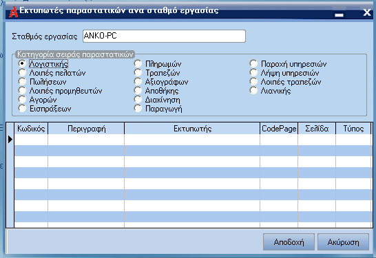 ATLANTIS ERP 166 Εκτυπωτές παραστατικών ανά σταθµό εργασίας Με την επιλογή αυτή καθορίζετε ποιες σειρές παραστατικών θα εκτυπώνονται ανά σταθµό εργασίας.