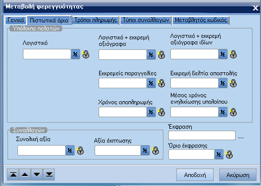 ATLANTIS ERP 185 Αποδοχή Όροι αποδοχής Πεδίο επιλογής όπου καθορίζετε πως θα γίνεται η αποδοχή µιας συναλλαγής όταν δεν πληρούνται όλοι οι όροι που έχουν τεθεί.