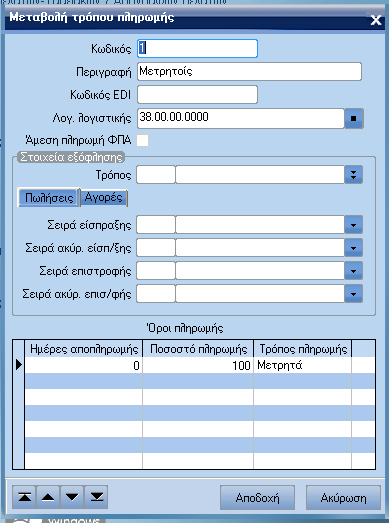 ATLANTIS ERP 188 Τρόποι πληρωµής Με την επιλογή αυτή διαχειρίζεστε τον πίνακα µε τους τρόπους πληρωµής. Για κάθε τρόπο πληρωµής ορίζετε τα στοιχεία του και τους όρους του.