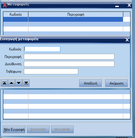 ATLANTIS ERP 223 Μεταφορείς Με την επιλογή αυτή διαχειρίζεστε τον πίνακα µε τους µεταφορείς που χρησιµοποιεί η εταιρεία.