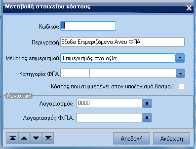 ATLANTIS ERP 226 Στοιχεία κόστους Με την επιλογή αυτή καθορίζετε τα στοιχεία των εξόδων που βαρύνουν τις εισαγωγές και τις εξαγωγές των ειδών.