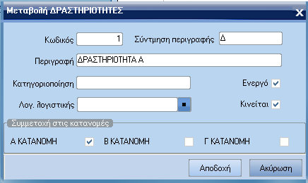 ATLANTIS ERP 302 ραστηριότητες Με την επιλογή αυτή έχετε τη δυνατότητα να ορίσετε τις αντίστοιχες δραστηριότητες των τµηµάτων στα οποία θα επιµερίζονται τα κόστη των παραστατικών.