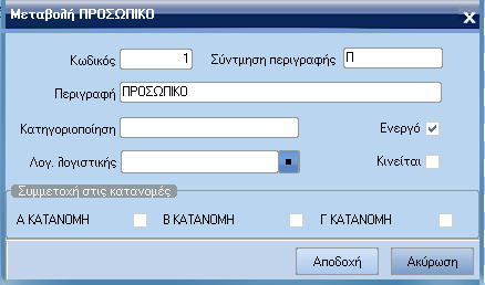 ATLANTIS ERP 304 Προσωπικό Με την επιλογή αυτή έχετε τη δυνατότητα να ορίσετε το αντίστοιχο προσωπικό των τµηµάτων στα οποία θα επιµερίζονται τα κόστη των παραστατικών.