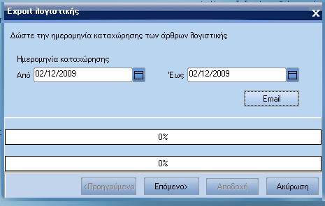 ATLANTIS ERP 358 Export λογιστικής Η συγκεκριµένη εργασία τα άρθρα λογιστικής. [Προηγούµενο] για να οδγηθείτε στην προηγηθείσα οθόνη.