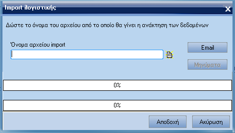 ATLANTIS ERP 359 Import λογιστικής Η συγκεκριµένη εργασία µεταφέρει τα άρθρα λογιστικής αφού προηγουµένως έχει εκτελεστεί η εργασία <Export λογιστικής>.