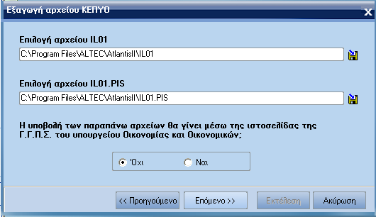 ATLANTIS ERP 369 Εξαγωγή αρχείου Με την εργασία αυτή δηµιουργείτε (εξάγετε) το αρχείο Κ.Ε.Π.Υ.Ο. [Προηγούµενο] για να οδγηθείτε στην προηγηθείσα οθόνη.