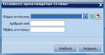 ATLANTIS ERP 375 ΠΕΡΙΟ ΙΚΕΣ ΕΡΓΑΣΙΕΣ Προεκτύπωση εντύπων Με την εργασία αυτή το Atlantis σας δίνει τη δυνατότητα να εκτυπώσετε τα προς θεώρηση έντυπά σας.