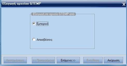 ATLANTIS ERP 378 Export GTemp Με την συγκεκριµένη εργασία δηµιουργείτε και εξάγετε το αρχείο Gtemp από το πρόγραµµα.