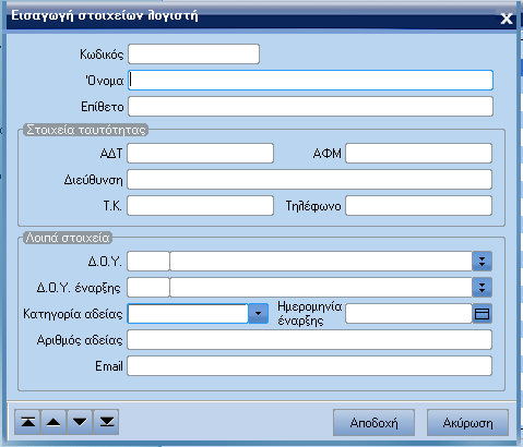 ATLANTIS ERP 43 ΛΟΓΙΣΤΕΣ Στη συγκεκριµένη σελίδα διαχειρίζεστε τα στοιχεία των λογιστών της εταιρίας.