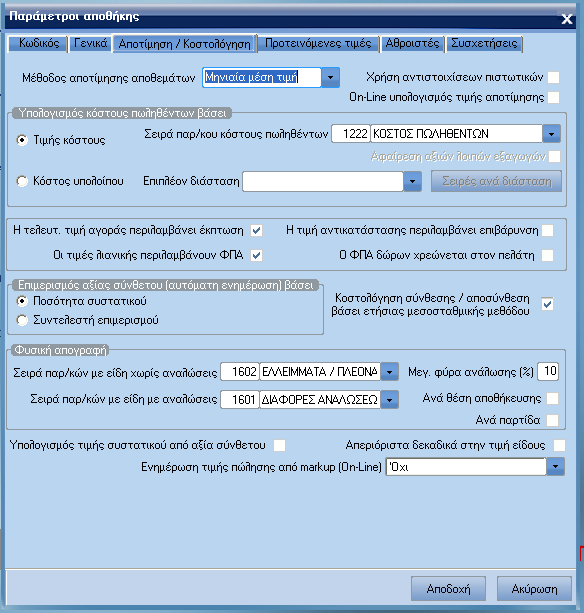 ATLANTIS ERP 61 Σελίδα 3: Αποτίµηση / Κοστολόγηση Μέθοδος κοστολόγησης αποθεµάτων Πεδίο επιλογής όπου ορίζετε τη µέθοδο που θ α χρησιµοποιείται από το πρόγραµµα για την αποτίµηση των αποθεµάτων.