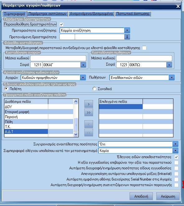 ATLANTIS ERP 66 ΑΓΟΡΕΣ / ΠΩΛΗΣΕΙΣ Παράµετροι αγορών / πωλήσεων Με την επιλογή αυτή διαχειρίζεστε τις παραµέτρους των εκπτώσεων που συµµετέχουν στις συναλλαγές πωλήσεων.