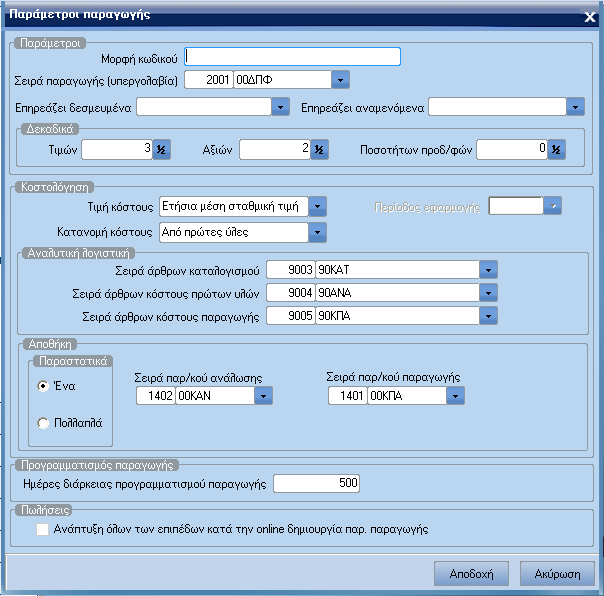 ATLANTIS ERP 79 Παράµετροι παραγωγής Με την επιλογή αυτή διαχειρίζεστε τις ειδικές παραµέτρους της παραγωγής. [Αποδοχή] για την καταχώρηση των ειδικών παραµέτρων παραγωγής.