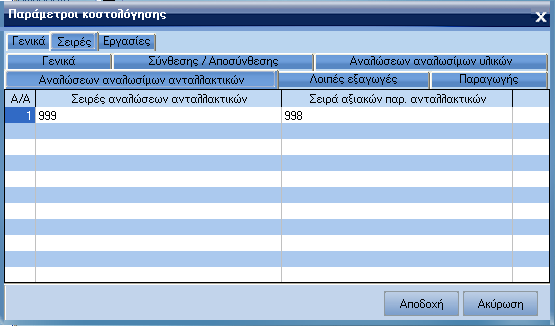 ATLANTIS ERP 84 Αναλώσεων αναλωσίµων υλικών Σειρές Αναλώσεων αναλωσιµών Πεδίο όπου επιλέγετε τη σειρά Αναλώσεων αναλωσιµών για την οποία θέλετε να δηµιουργηθούν τα αντίστοιχα αξιακά παραστατικά.