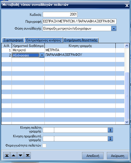 ATLANTIS ERP 94 ιαγραφή αξιoγράφων µε διαγραφή συναλλαγής Πεδίο Ναι / Όχι στο οποίο, εάν επιλέξετε Ναι κατά τη διαγραφή της συναλλαγής θα διαγράφονται και τα αξιόγραφα που έχουν δηµιουργηθεί από την