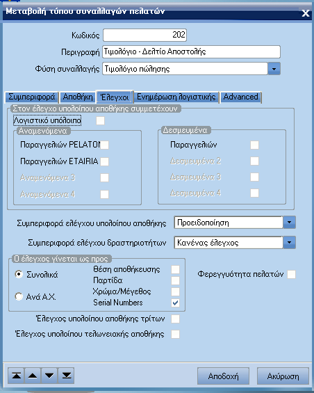 ATLANTIS ERP 97 Επιτρέπει επιβαρύνσεις Πεδίο Ναι / Όχι όπου καθορίζετε εάν θα υπάρχουν επιβαρύνσεις στα παραστατικά των συναλλαγών αυτού του τύπου ή όχι.