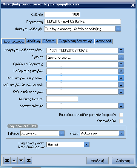 ATLANTIS ERP 101 Τύποι συναλλαγών προµηθευτών Με την επιλογή αυτή σχεδιάζετε τους τύπους των συναλλαγών αγορών.