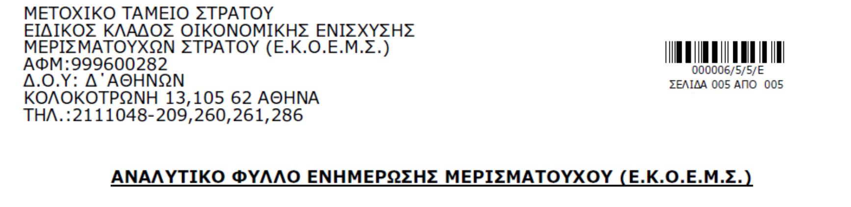 Για τον ακριβή Αριθμό Φακέλου ο χρήστης της