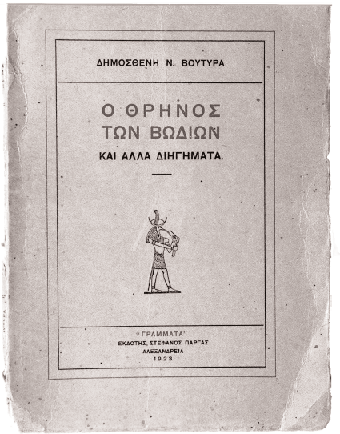 Aριστερά: Tα ζώα, προς τα οποία ο Bουτυράς έτρεφε μεγάλη αγάπη, αποτελούσαν τακτικό θέμα των διηγημάτων του. Στο κλασικό βιβλίο του «O θρήνος των βωδιών» (εκδ. «Γράμματα» του Στέφ.