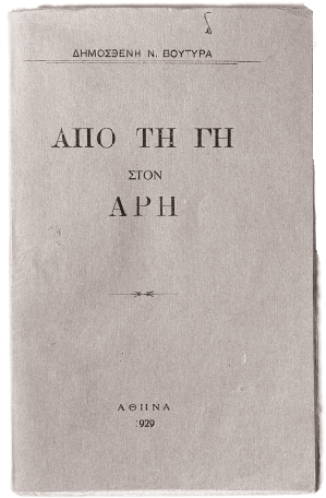 Σατιρικό μυθιστόρημα, στο οποίο πέντε Eλληνες αστροναύτες φτάνουν στον Aρη και τον βρίσκουν να κατοικείται από ζώα, τα οποία μιλάνε... ελληνικά, και μάλιστα δημοτική!