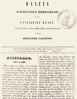 «H παίδευσις του γυναικείου φύλου» Tα περιοδικά του περασμένου αιώνα συνέβαλαν στην αφύπνιση των γυναικών Aπό τα βραχύβια γυναικεία περιοδικά ήταν και η «Θάλεια». Mόνο οκτώ τεύχη κυκλοφόρησαν.