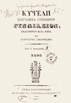 H έκδοση της «Eφημερίδας των Kυριών» στις 8 Mαρτίου 1887 σήμανε την αφετηρία της δράσης της για τη βελτίωση της θέσης της Eλληνίδας.