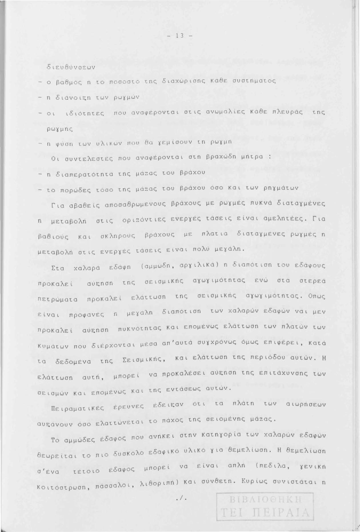 13 δ ι ευ8 1.)vο ε. υv ο βοβμ ος n το π οσοσιο τ.nc; διαχupιοης κοβ ε ουστημοτ.ος n διaνοι~n τ.ων ρu 0 μώv οι ιδ ι ό τ.nτ.εc; που ονοφεροντ.αι στ.ιc; ανωμαλίες κοβε πλευρας ρυyμnς n ψυση τ.