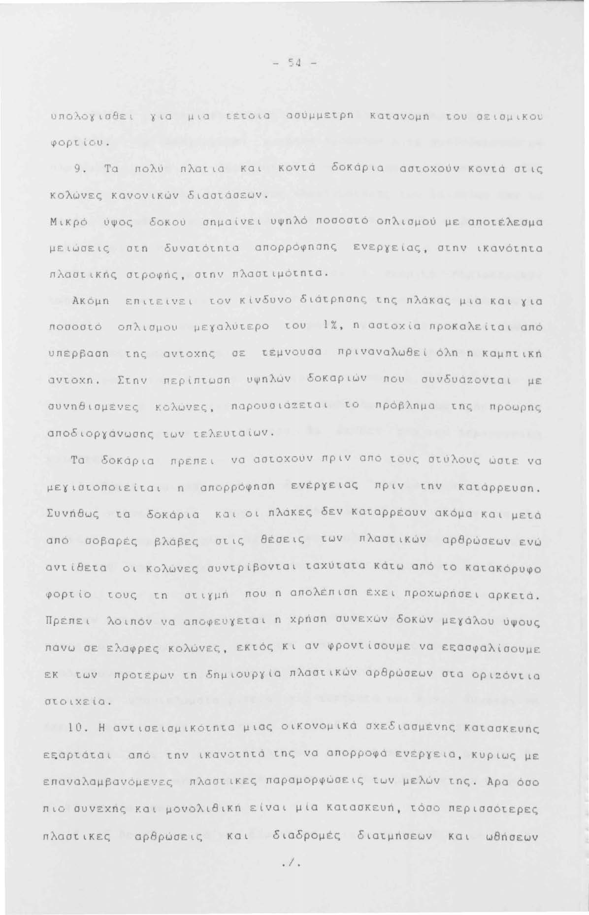 :.. J υπ ο λσ 'ι( ι σ Β ε c ϊ ι ιj μ ι. ο ιετ.οια αουμμετρπ κατ.σνομπ τ.ου οε.ιο ικοι: φορt ίσυ. 9. Το πολυ nλαtιο κο ι κovta δοκάρια αστ.οχουv κοντό στ.ις κολώνες κανοvικuv διοοτ.όοευν.