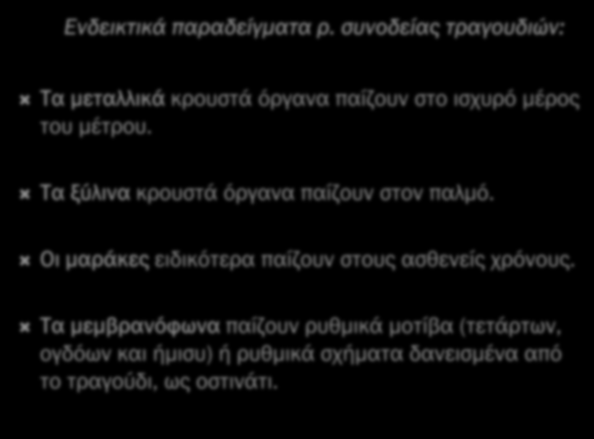 μέτρου. Τα ξύλινα κρουστά όργανα παίζουν στον παλμό.