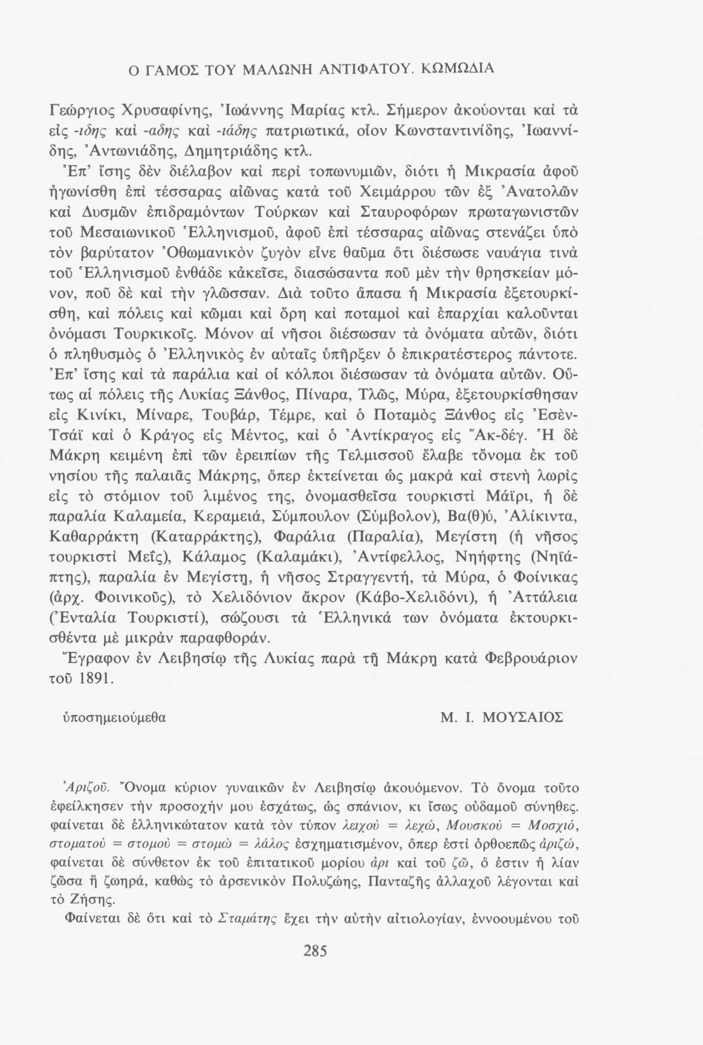 Ο ΓΑΜΟΣ ΤΟΥ ΜΑΛΩΝΗ ΑΝΤΙΦΑΤΟΥ. ΚΩΜΩΔΙΑ Γεώργιος Χρυσάφινης, Ιωάννης Μαρίας κτλ.